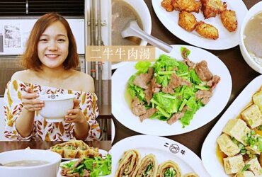 台南美食推薦|二牛牛肉湯|現沖溫體牛肉湯加量不加價|牧場到餐桌新鮮直送