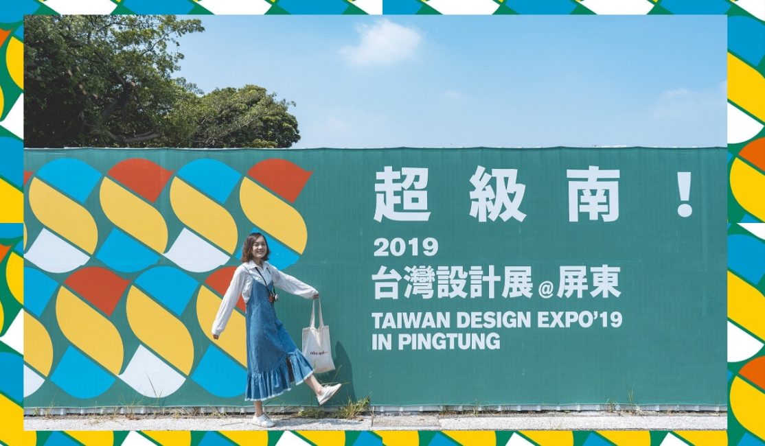 2019台灣設計展「超級南」在屏東，從必玩地點到打卡亮點懶人包