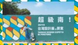 2019台灣設計展「超級南」在屏東，從必玩地點到打卡亮點懶人包