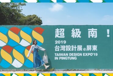 2019台灣設計展「超級南」在屏東，從必玩地點到打卡亮點懶人包