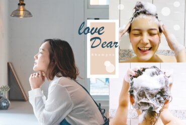 天然洗髮精推薦Love Dear | 擺脫扁塌頭!擁有空氣感髮