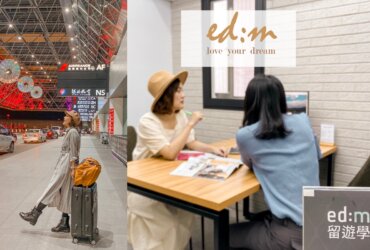 edm留遊學代辦｜專業一對一留遊學諮詢。客製化你的遊學夢想