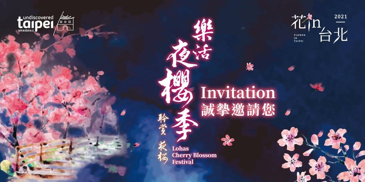 台北賞櫻2020|內湖樂活公園浪漫賞夜櫻 | 粉嫩櫻花河道