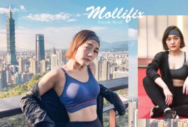 運動內衣之必要!女性的運動品牌Mollifix瑪莉菲絲