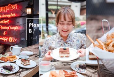 東區下午茶|忠孝敦化美食。Plan B歐陸市集小酒館|歐風露天小酒館