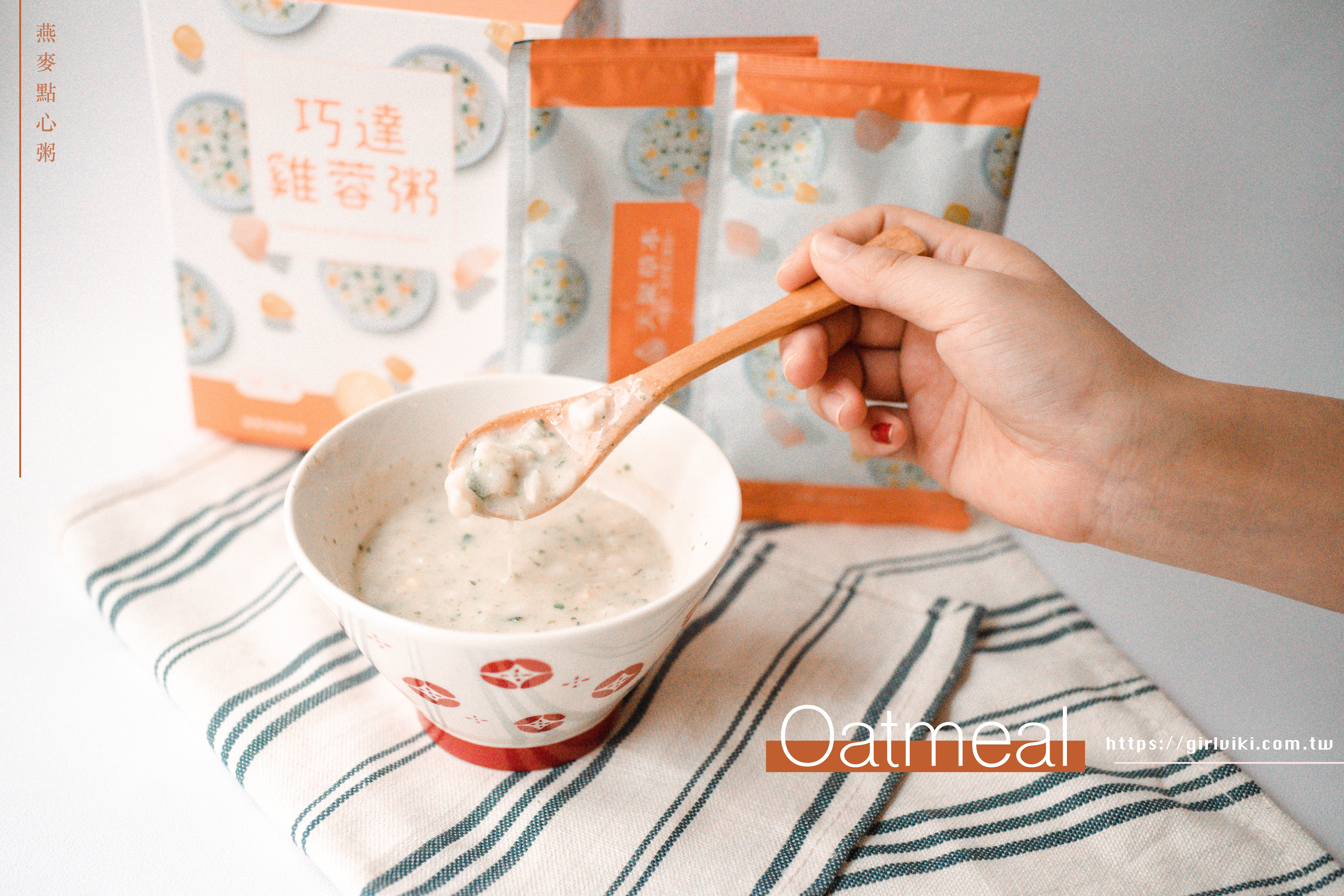 低卡高蛋白即食燕麥｜天泉草本。燕麥點心粥｜3分鐘完成不到100卡美味燕麥粥