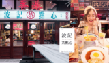 東區美食推薦｜捷運忠孝敦化站。波記茶點心｜秒飛香港體驗道地港式飲茶、港式小吃