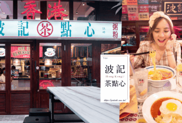 東區美食推薦｜捷運忠孝敦化站。波記茶點心｜秒飛香港體驗道地港式飲茶、港式小吃