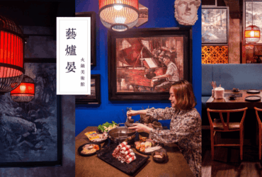 汐止美食火鍋推薦｜藝爐晏火鍋美術館。399元火鍋吃到飽｜在畫廊裡享用火鍋