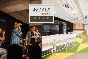 台北場地租借推薦｜WETALK 維特空間活動分享｜近北車便宜空間出租