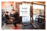 該不該上私人教練課？新莊健身房推薦。精實健身Solid studio