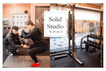 該不該上私人教練課？新莊健身房推薦。精實健身Solid studio