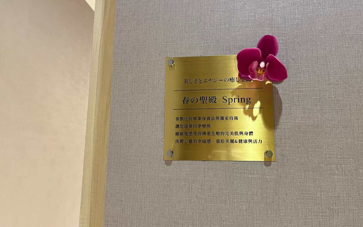 台北精油按摩推薦|日本金生麗水美容SPA頂級會館日本招牌臉部保養。超音波水感岩盤浴