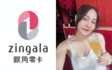 zingala銀角零卡是什麼？無卡族必備【zingala銀角零卡】先買後付，無卡也能大額分期聰明消費