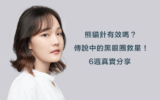 熊貓針有效嗎？傳說中的黑眼圈救星？6週真實分享Ｘ粹究美學