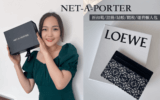 2023英國精品購物電商NET-A-PORTER購物教學攻略|折扣碼/註冊/結帳/關稅/運費懶人包。loewe卡夾開箱