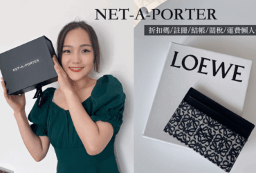 2023英國精品購物電商NET-A-PORTER購物教學攻略|折扣碼/註冊/結帳/關稅/運費懶人包。loewe卡夾開箱