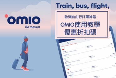 歐洲自由行訂票神器|歐洲便宜交通票比價APP「Omio」教學折扣碼！歐洲鐵路/巴士/渡輪/機票一次搞定