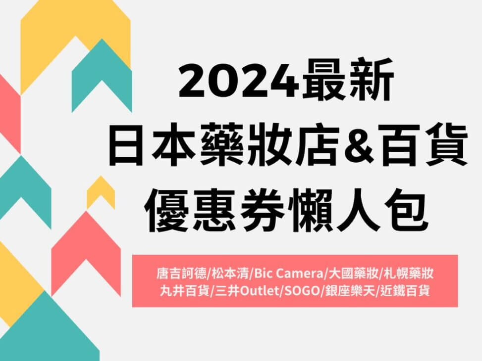 2024日本藥妝店&百貨優惠券懶人包！唐吉訶德/松本清/Bic Camera/大國藥妝/札幌藥妝結帳出示就享優惠!