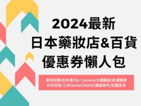 2024日本藥妝店&百貨優惠券懶人包！唐吉訶德/松本清/Bic Camera/大國藥妝/札幌藥妝結帳出示就享優惠!