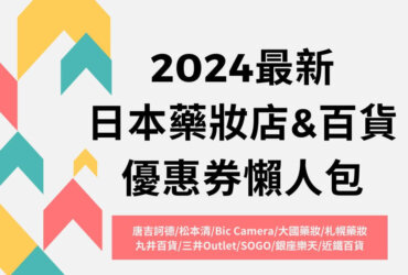 2024日本藥妝店&百貨優惠券懶人包！唐吉訶德/松本清/Bic Camera/大國藥妝/札幌藥妝結帳出示就享優惠!