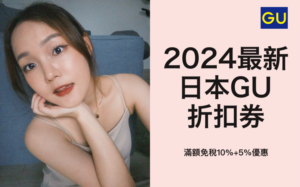 2024最新日本GU優惠折扣券！滿額免稅10%+5%優惠(限日本使用)