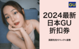2024最新日本GU折扣券！滿額免稅10%+5%優惠(限日本使用)