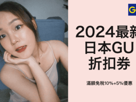 2024最新日本GU折扣券！滿額免稅10%+5%優惠(限日本使用)