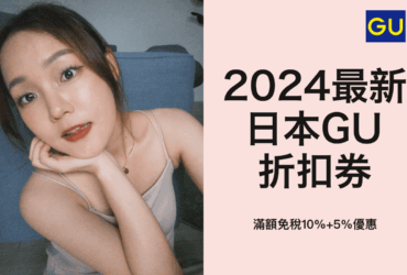 2024最新日本GU折扣券！滿額免稅10%+5%優惠(限日本使用)