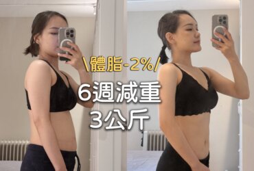 中醫減肥推薦嗎?6週減3公斤!京都堂中醫五型埋線減重6週實測紀錄
