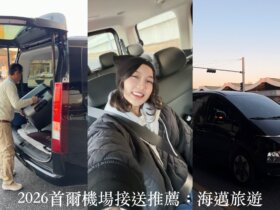 2026首爾機場接送推薦：海邁旅遊！中文客服/中文司機接送，價格透明超安心