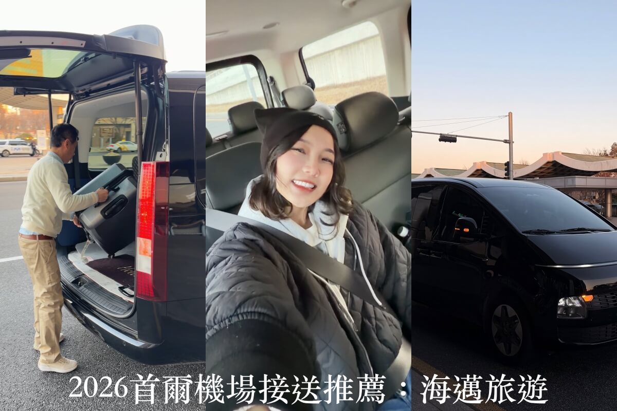 2026首爾機場接送推薦：海邁旅遊！中文客服/中文司機接送，價格透明超安心