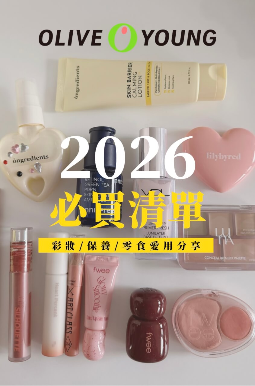 2026韓國oiveyoung必買清單｜彩妝師推薦排行榜：彩妝、保養全攻略