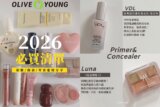 2026韓國oiveyoung必買清單｜彩妝師推薦排行榜：彩妝/保養/零食全攻略