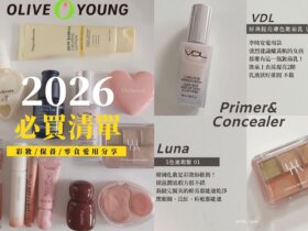 2026韓國oiveyoung必買清單｜彩妝師推薦排行榜：彩妝/保養/零食全攻略
