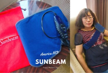 母親節禮物推薦|Sunbeam萬用熱敷帶|寵愛辛苦的媽咪