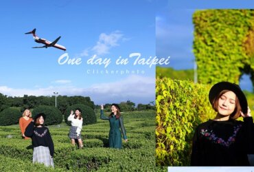 台北捷運一日遊｜ＩＧ打卡點。新生迷宮花園。玻璃金字塔。花之隧道feat.快拍客