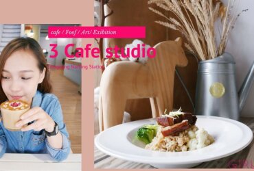 台北中山區。松江南京咖啡店 | 3 Cafe Studio 不限時/插座/wifi咖啡店 