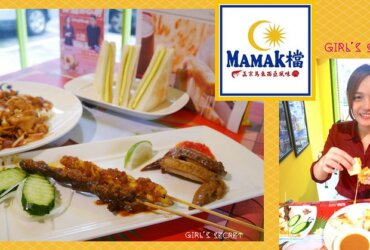 東區平價美食餐廳｜Ｍamak檔| 忠孝敦化站特色馬來西亞料理