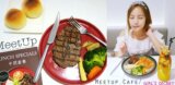 捷運大安站美食聚餐餐廳推薦｜MeetUp Cafe｜沙朗牛排/異國啤酒/美式漢堡/甜點