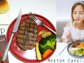 捷運大安站美食聚餐餐廳推薦|MeetUp Cafe|沙朗牛排/異國啤酒/美式漢堡/甜點