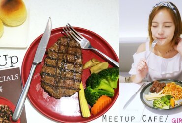 捷運大安站美食聚餐餐廳推薦|MeetUp Cafe|沙朗牛排/異國啤酒/美式漢堡/甜點