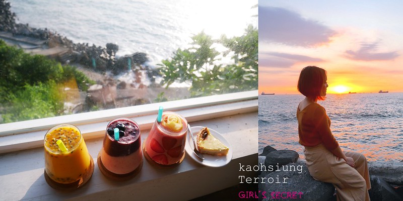 高雄西子灣秘境海景咖啡店推薦|鹽埕區 Terroir流浪吧|我心中最美的夕陽