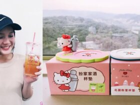 手搖杯飲料推薦｜清心福全ＸHello kitty  |限量Hello kitty造型杯墊｜清心隱藏版飲料/ 分店/ 菜單
