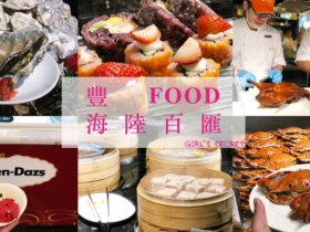 台北吃到飽推薦|大直美食。豐 FOOD 海陸百匯 | 2018 食尚Buffet月