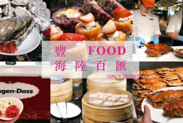 台北吃到飽推薦|大直美食。豐 FOOD 海陸百匯 | 2018 食尚Buffet月
