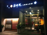 板橋按摩推薦|湯布院足體養生會館|全身指壓/腳底按摩/全身油壓