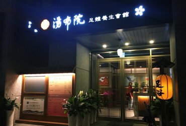板橋按摩推薦|湯布院足體養生會館|全身指壓/腳底按摩/全身油壓