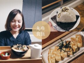 高雄新興區文青老屋餐廳｜丸叄食伍。不限時、wifi、提供插座｜日式飯糰、茶漬飯