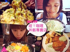 板橋南雅夜市美食｜哇！咖哩丼飯專賣店 ｜隱藏在南雅夜市裡工業風小店